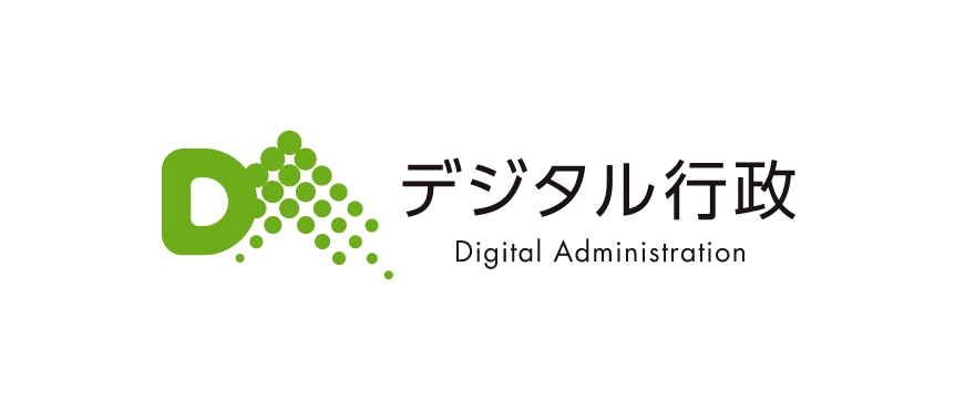 デジタル行政 Digital Administration